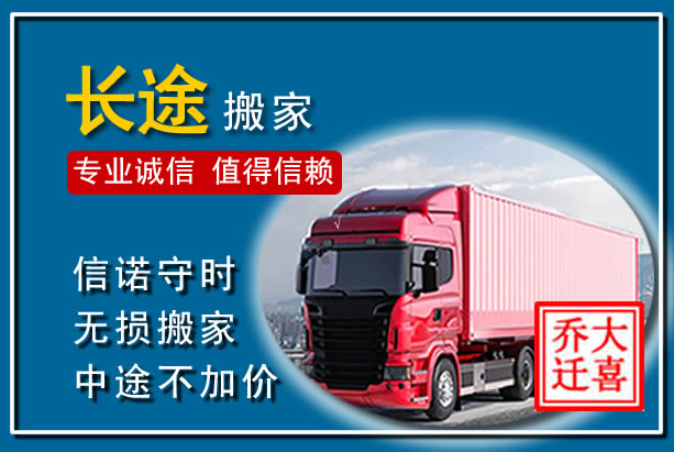 南沙异地长途搬家